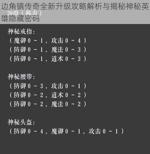 边角镇传奇全新升级攻略解析与揭秘神秘英雄隐藏密码