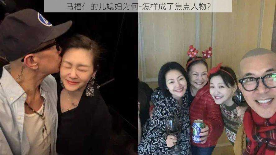 马福仁的儿媳妇为何-怎样成了焦点人物？