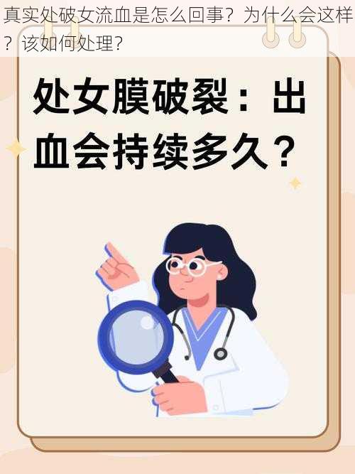 真实处破女流血是怎么回事？为什么会这样？该如何处理？