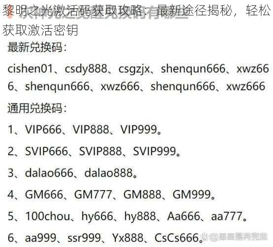 黎明之光激活码获取攻略：最新途径揭秘，轻松获取激活密钥