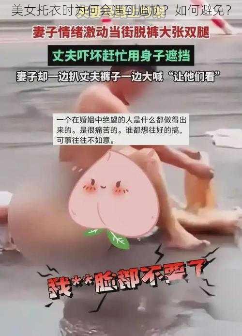 美女托衣时为何会遇到尴尬？如何避免？