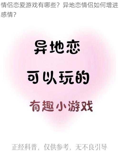 情侣恋爱游戏有哪些？异地恋情侣如何增进感情？