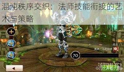 混沌秩序交织：法师技能衔接的艺术与策略