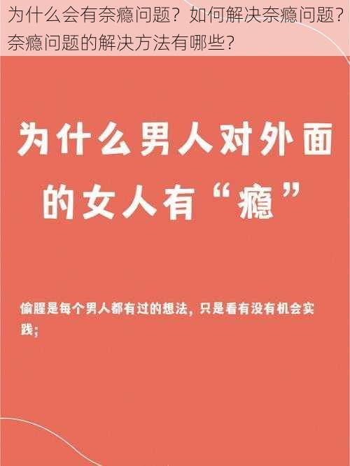 为什么会有奈瘾问题？如何解决奈瘾问题？奈瘾问题的解决方法有哪些？