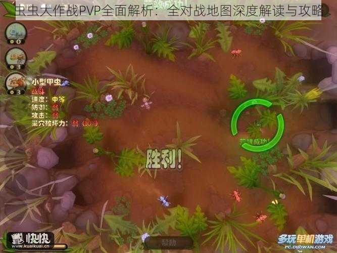 虫虫大作战PVP全面解析：全对战地图深度解读与攻略