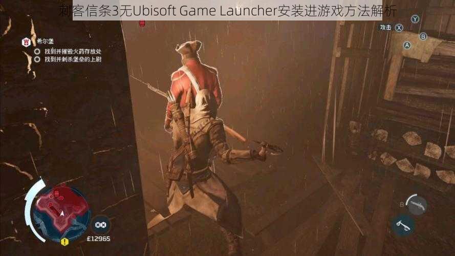 刺客信条3无Ubisoft Game Launcher安装进游戏方法解析