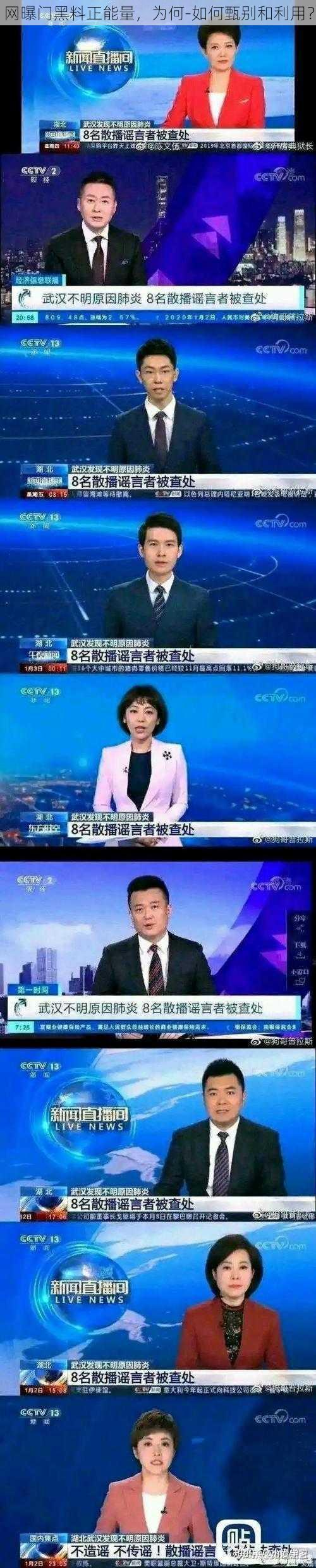 网曝门黑料正能量，为何-如何甄别和利用？