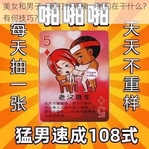 美女和男子一起打扑克牌，他们在干什么？有何技巧？