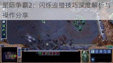 星际争霸2：闪烁追猎技巧深度解析与操作分享