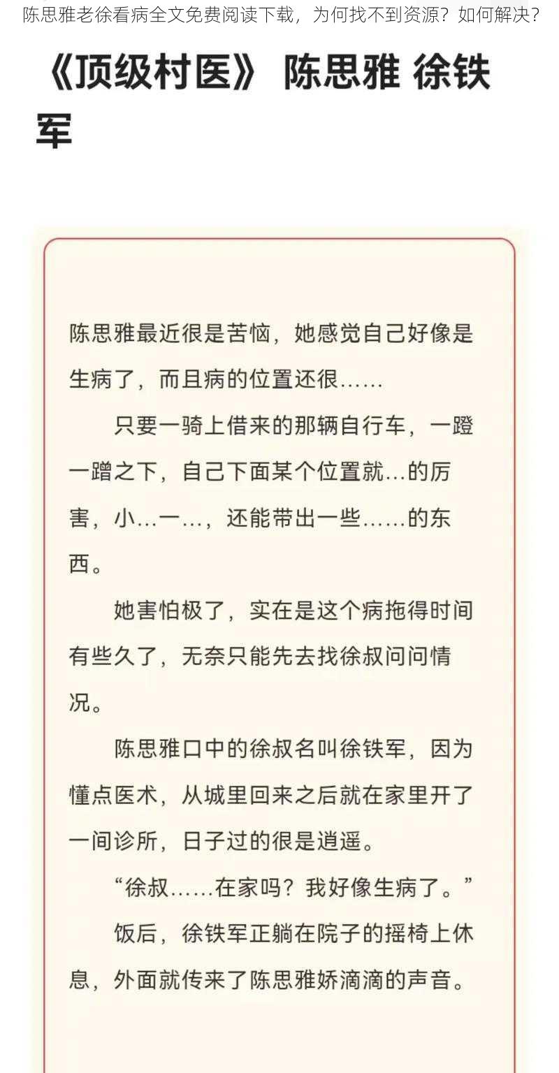 陈思雅老徐看病全文免费阅读下载，为何找不到资源？如何解决？