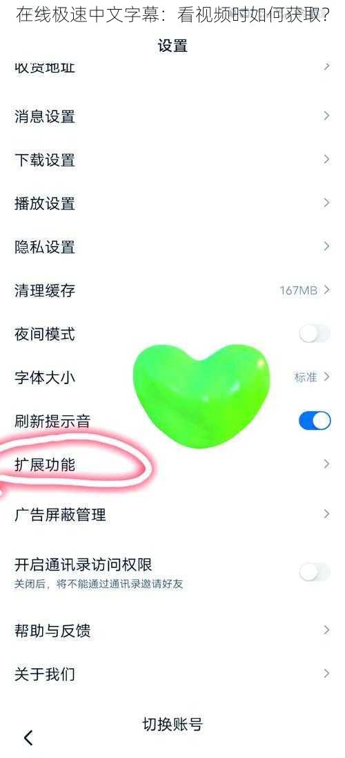 在线极速中文字幕：看视频时如何获取？