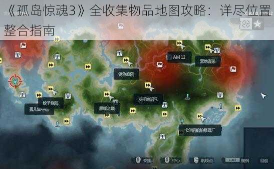 《孤岛惊魂3》全收集物品地图攻略：详尽位置整合指南