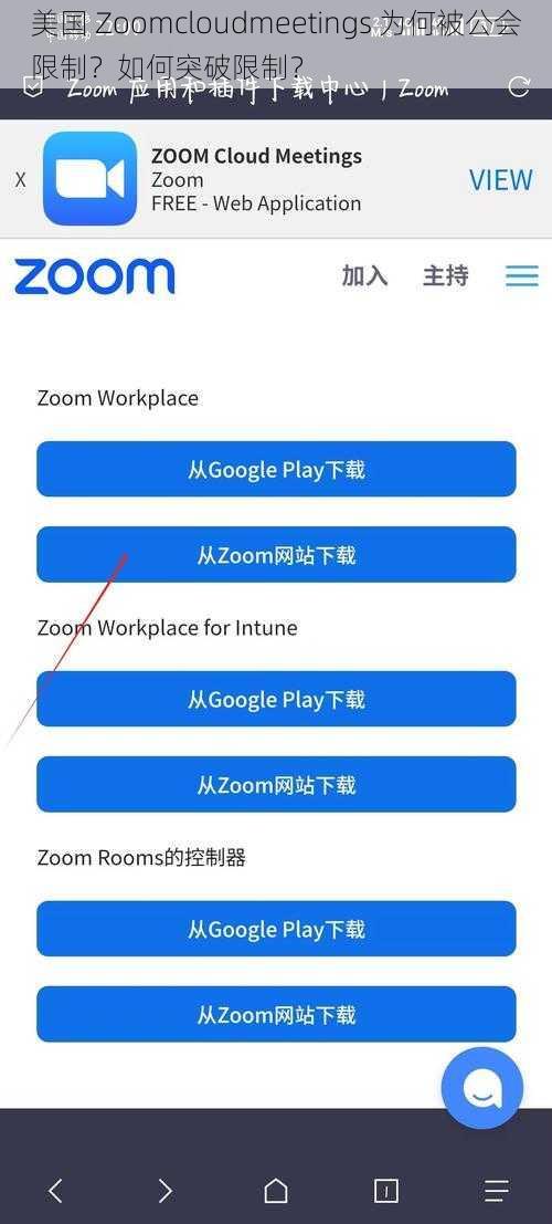 美国 Zoomcloudmeetings 为何被公会限制？如何突破限制？