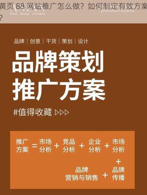 黄页 88 网站推广怎么做？如何制定有效方案？