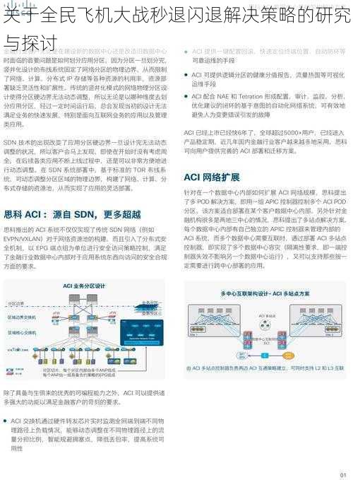 关于全民飞机大战秒退闪退解决策略的研究与探讨