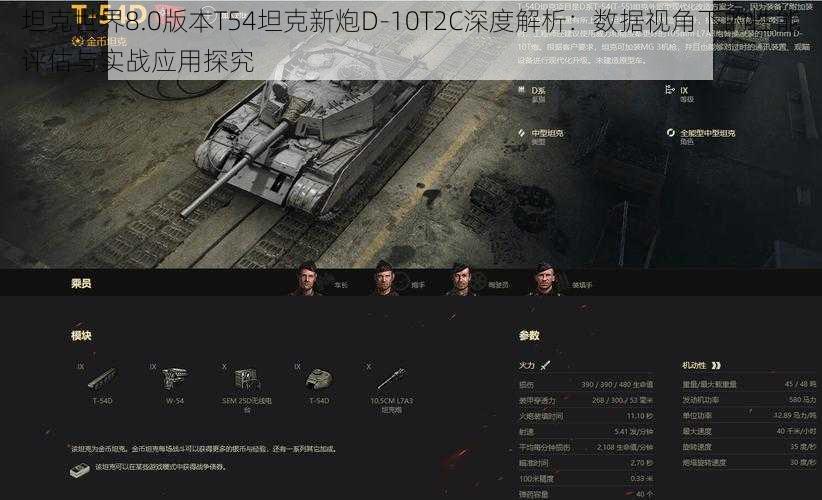 坦克世界8.0版本T54坦克新炮D-10T2C深度解析：数据视角下的性能评估与实战应用探究