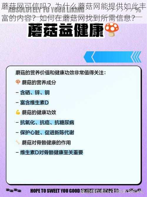 蘑菇网可信吗？为什么蘑菇网能提供如此丰富的内容？如何在蘑菇网找到所需信息？