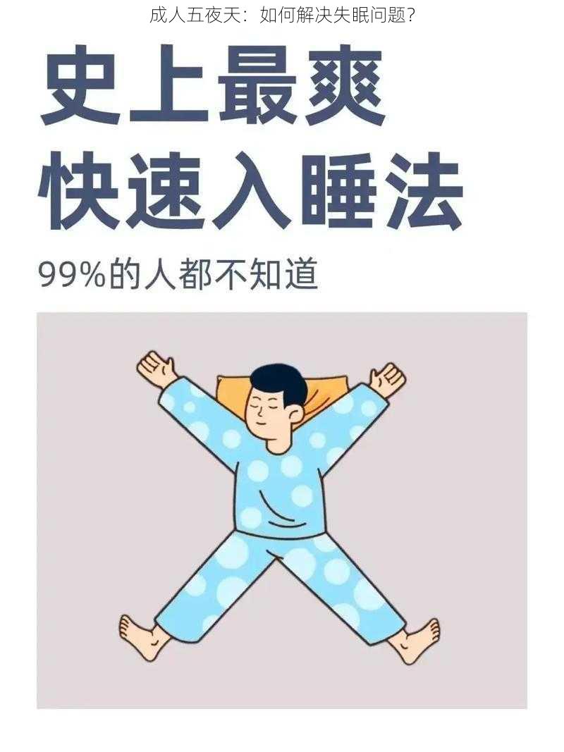 成人五夜天：如何解决失眠问题？