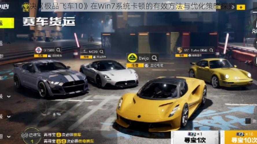 解决《极品飞车10》在Win7系统卡顿的有效方法与优化策略探究