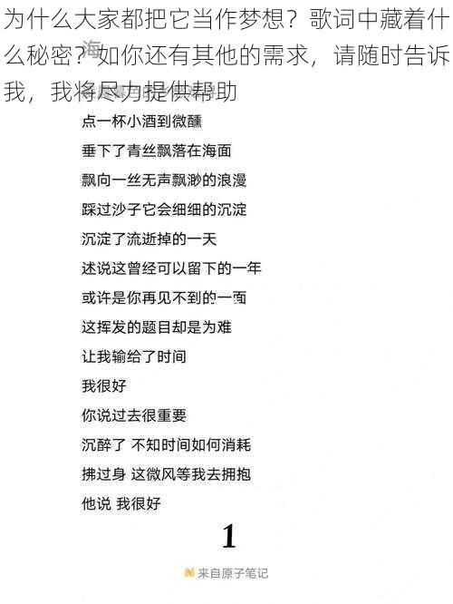 为什么大家都把它当作梦想？歌词中藏着什么秘密？如你还有其他的需求，请随时告诉我，我将尽力提供帮助