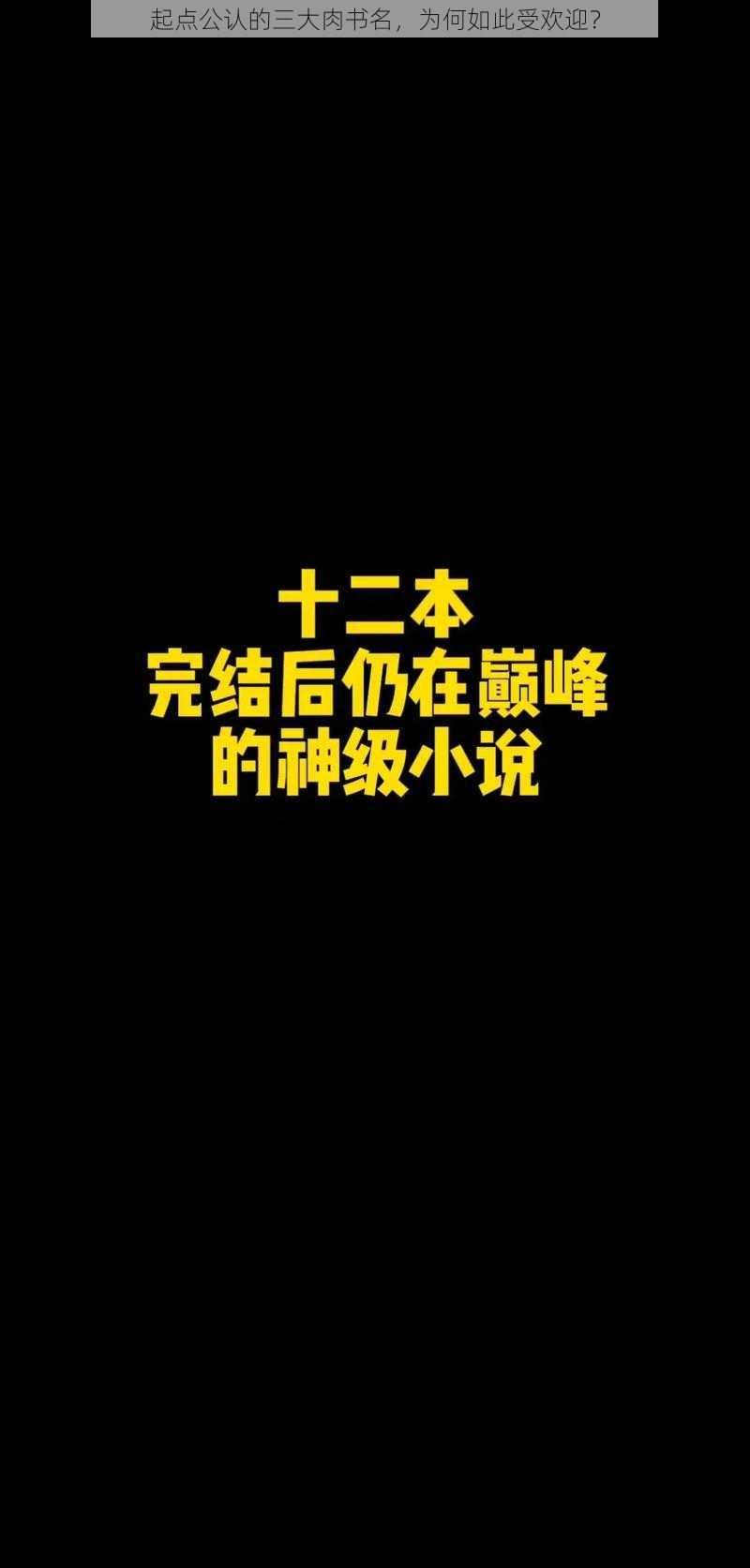 起点公认的三大肉书名，为何如此受欢迎？