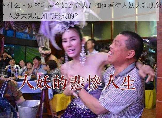 为什么人妖的乳房会如此之大？如何看待人妖大乳现象？人妖大乳是如何形成的？