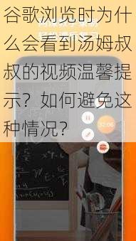 谷歌浏览时为什么会看到汤姆叔叔的视频温馨提示？如何避免这种情况？