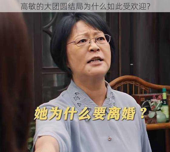 高敏的大团圆结局为什么如此受欢迎？