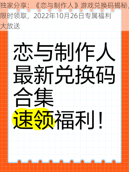 独家分享：《恋与制作人》游戏兑换码揭秘，限时领取，2022年10月26日专属福利大放送