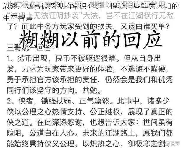 放逐之城易被忽视的常识介绍：揭秘那些鲜为人知的生存智慧