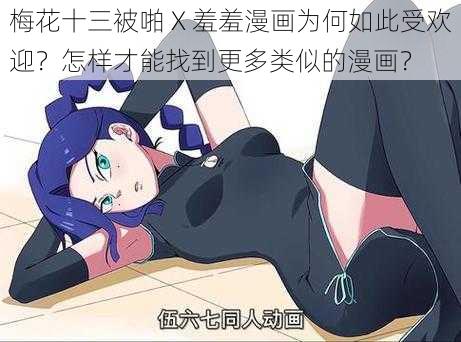 梅花十三被啪 X 羞羞漫画为何如此受欢迎？怎样才能找到更多类似的漫画？