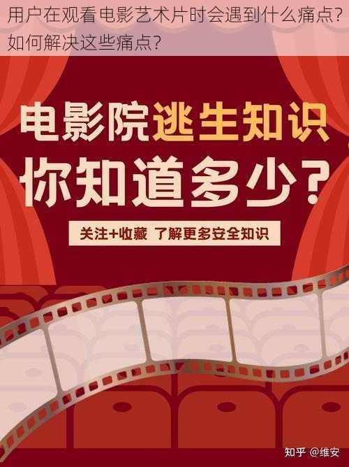 用户在观看电影艺术片时会遇到什么痛点？如何解决这些痛点？