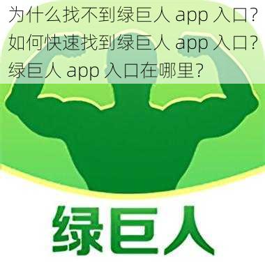 为什么找不到绿巨人 app 入口？如何快速找到绿巨人 app 入口？绿巨人 app 入口在哪里？