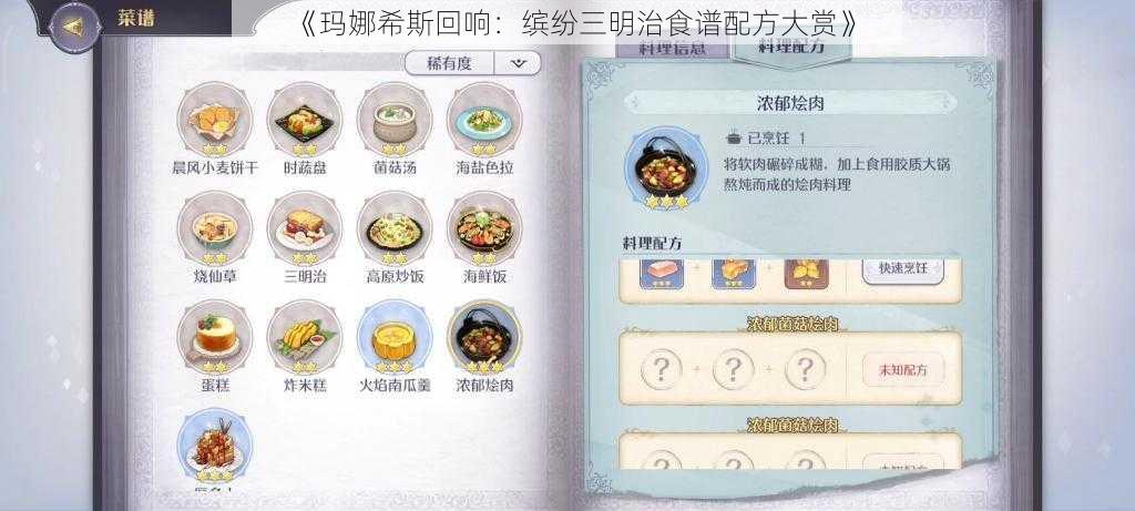 《玛娜希斯回响：缤纷三明治食谱配方大赏》