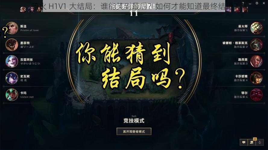 暗火 H1V1 大结局：谁能笑到最后？如何才能知道最终结果？