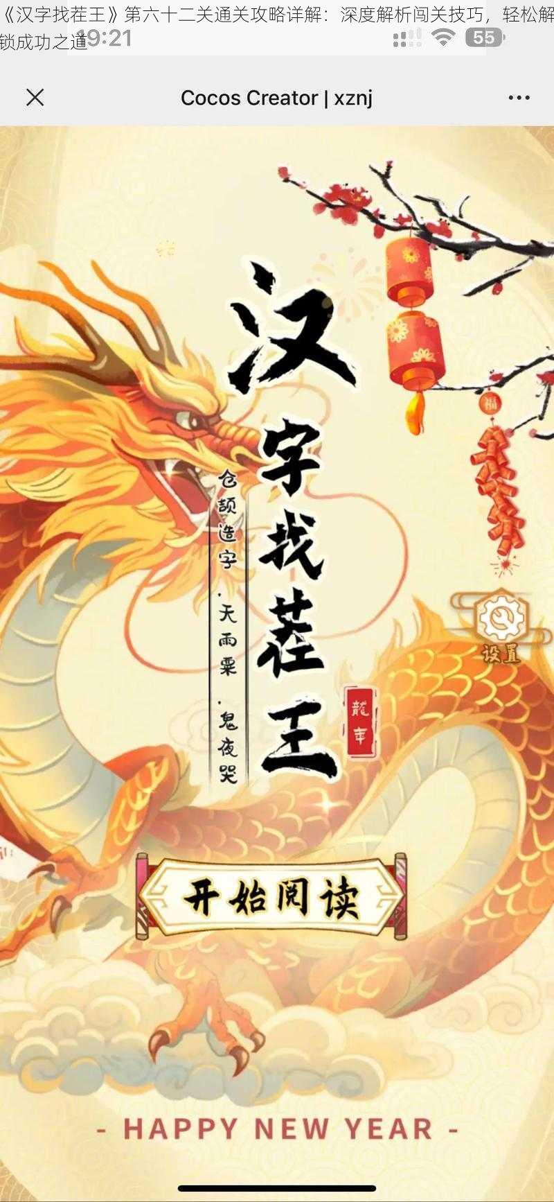 《汉字找茬王》第六十二关通关攻略详解：深度解析闯关技巧，轻松解锁成功之道