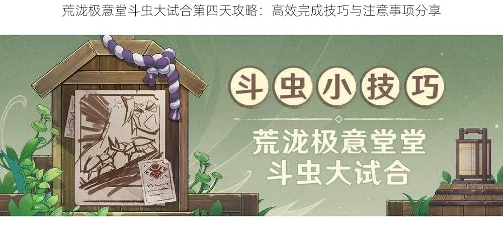 荒泷极意堂斗虫大试合第四天攻略：高效完成技巧与注意事项分享