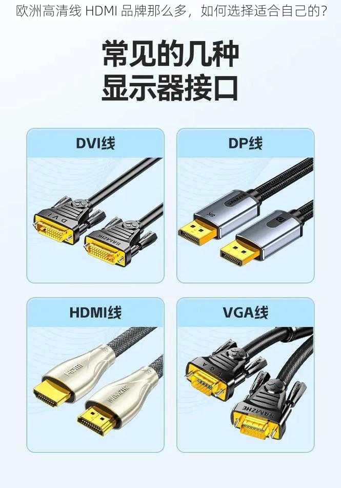 欧洲高清线 HDMI 品牌那么多，如何选择适合自己的？