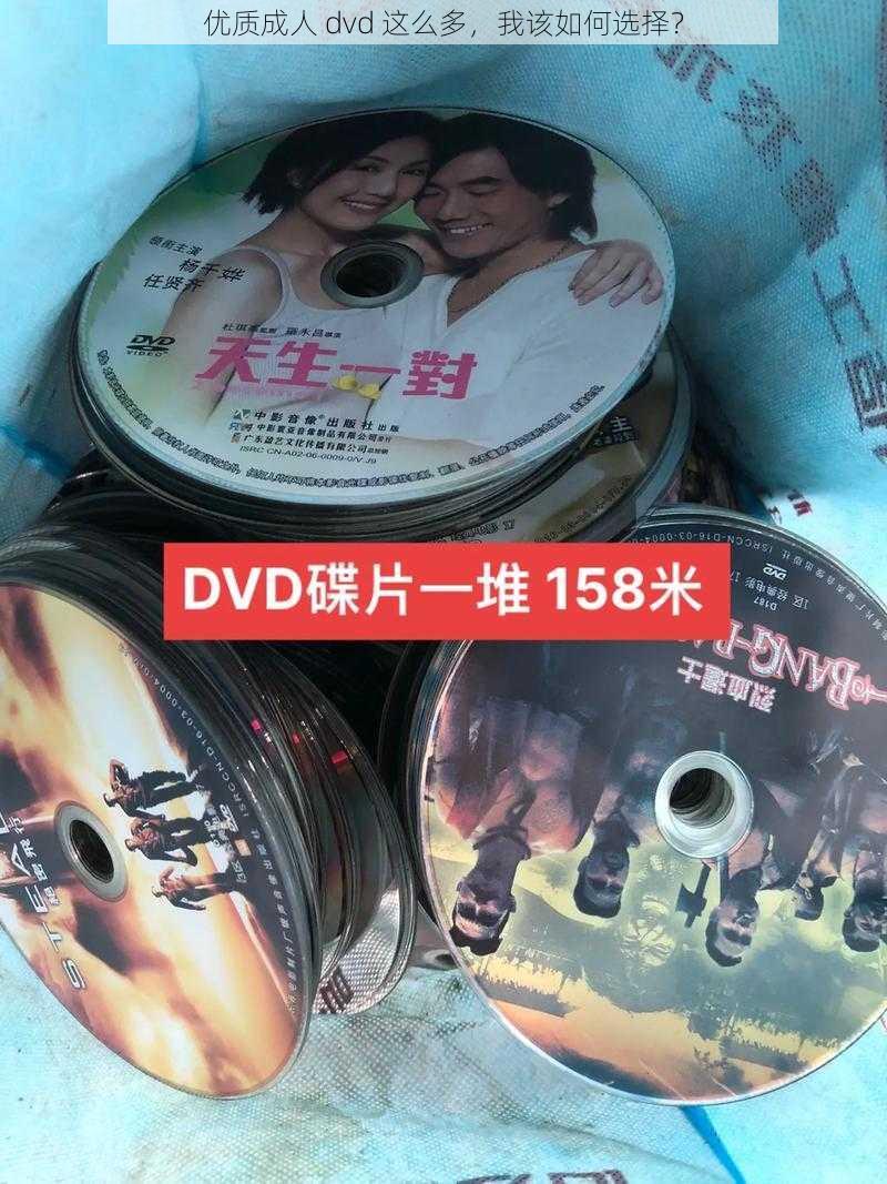 优质成人 dvd 这么多，我该如何选择？