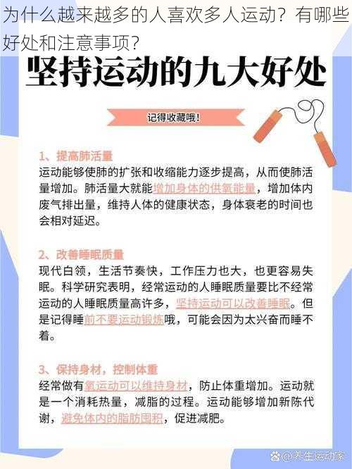 为什么越来越多的人喜欢多人运动？有哪些好处和注意事项？