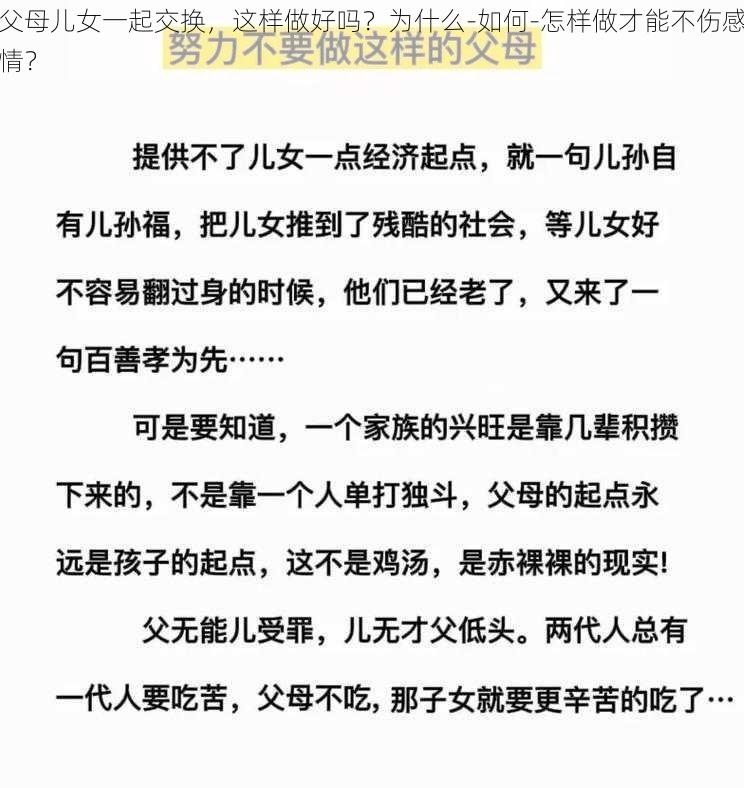 父母儿女一起交换，这样做好吗？为什么-如何-怎样做才能不伤感情？