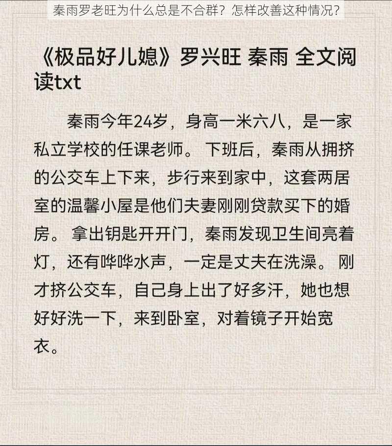 秦雨罗老旺为什么总是不合群？怎样改善这种情况？