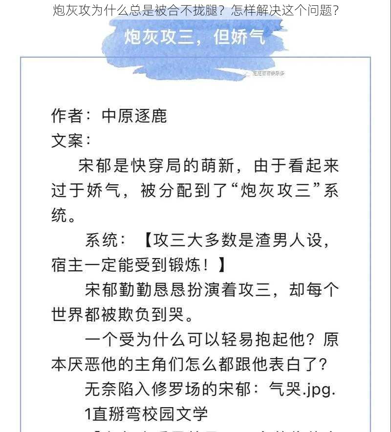 炮灰攻为什么总是被合不拢腿？怎样解决这个问题？