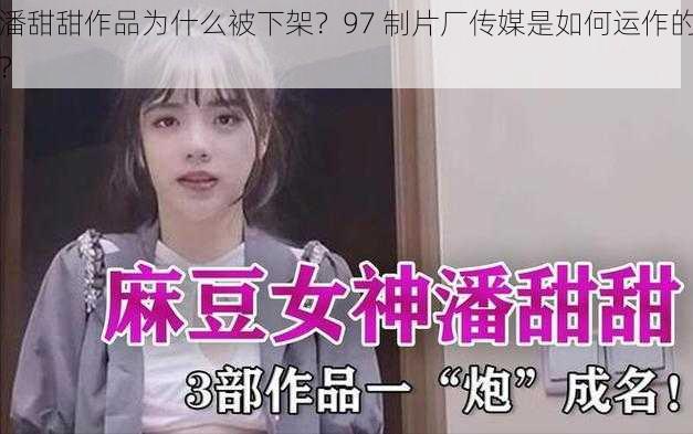 潘甜甜作品为什么被下架？97 制片厂传媒是如何运作的？