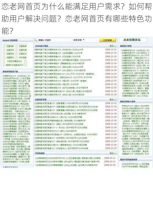 恋老网首页为什么能满足用户需求？如何帮助用户解决问题？恋老网首页有哪些特色功能？