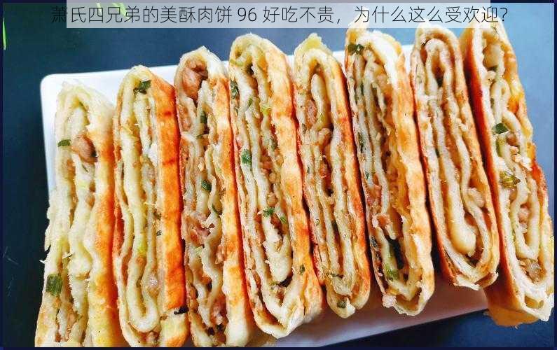 萧氏四兄弟的美酥肉饼 96 好吃不贵，为什么这么受欢迎？