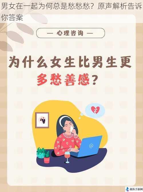 男女在一起为何总是愁愁愁？原声解析告诉你答案