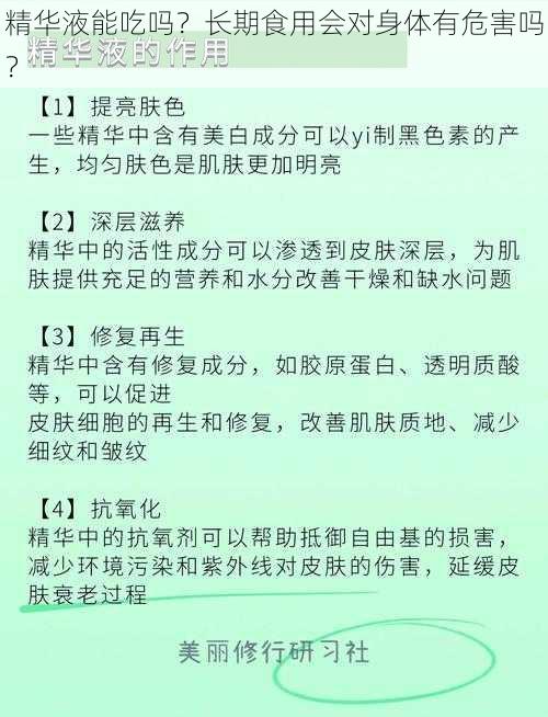 精华液能吃吗？长期食用会对身体有危害吗？