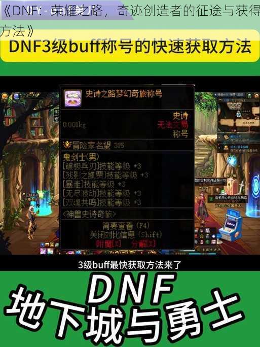 《DNF：荣耀之路，奇迹创造者的征途与获得方法》