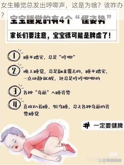 女生睡觉总发出哼唧声，这是为啥？该咋办？